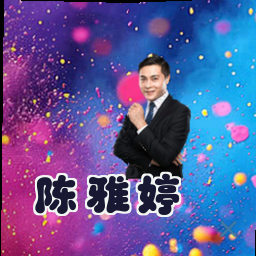 陈雅婷